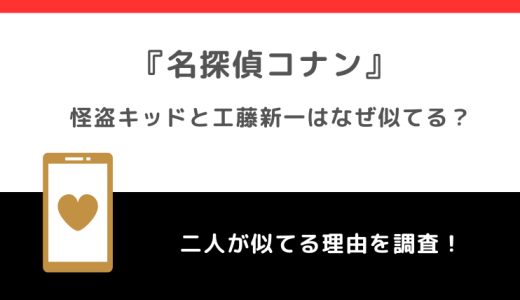 怪盗キッドと工藤新一はなぜ似てる？いとこなのか真相を徹底調査