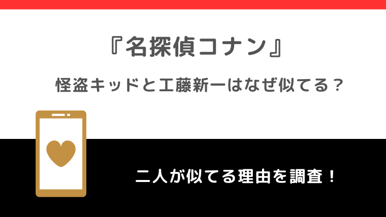 怪盗キッドと工藤新一はなぜ似てる？いとこなのか真相を徹底調査