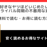 好きなヤツほどいじめたいを無料でrawで読むリスク調査！どこで読める？