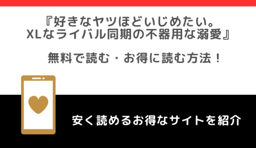 好きなヤツほどいじめたいをrawで無料で読むリスク調査！どこで読める？