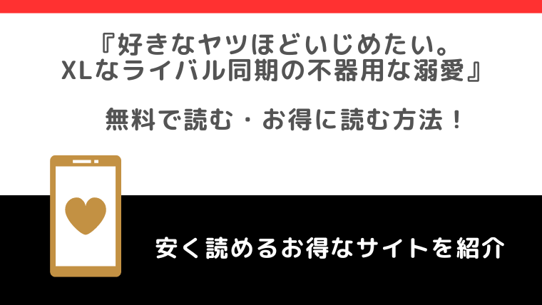 好きなヤツほどいじめたいを無料でrawで読むリスク調査！どこで読める？