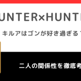 キルアはゴンのことが好きすぎる？二人の関係を徹底検証【HUNTER×HUNTER】