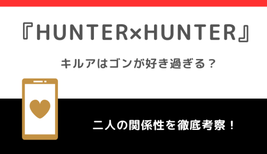 キルアはゴンのことが好きすぎる？二人の関係を徹底検証【HUNTER×HUNTER】