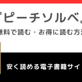 ピーチソルベを全巻無料で漫画rawで読むリスク解説！お得なサイトは？