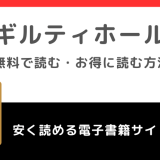 ギルティホールを無料で漫画raw/pdf/zip/漫画ロウの海賊版で読むリスク解説！お得に読めるのはどこ？