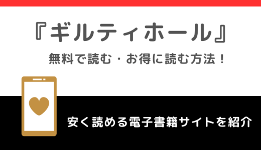 ギルティホールを漫画rawで無料でpdf/zip/漫画ロウの海賊版で読むリスク解説！お得に読めるのはどこ？