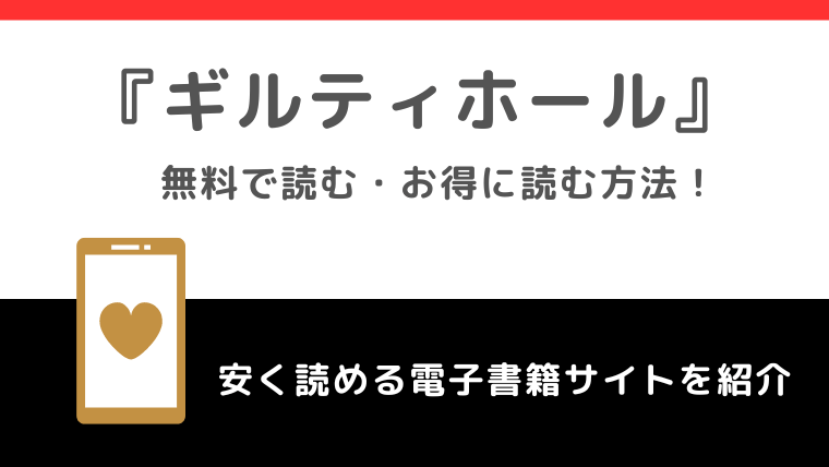 ギルティホールを無料で漫画raw/pdf/zip/漫画ロウの海賊版で読むリスク解説！お得に読めるのはどこ？