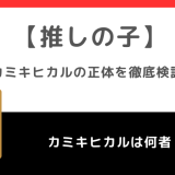 【推しの子】のカミヒキカルの目的とは！？正体は！？