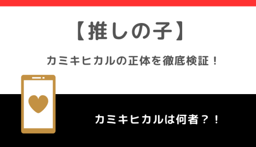 【推しの子】のカミヒキカルの目的とは？正体について徹底検証