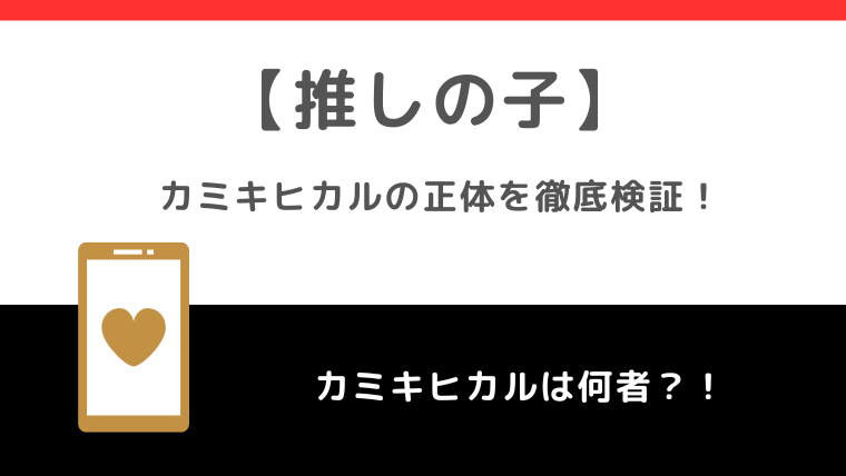 【推しの子】のカミヒキカルの目的とは！？正体は！？