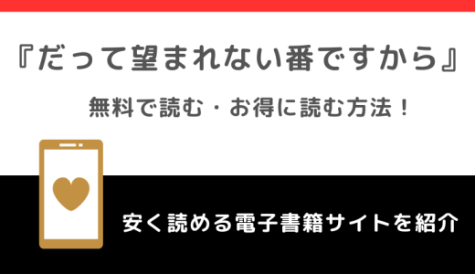 だって望まれない番ですからをrawで無料で漫画を読む違法性を開設！小説家になろうが原作小説？