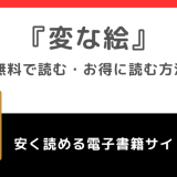 変な絵を無料で漫画rawで読むリスクを調査！お得なサイトもチェック