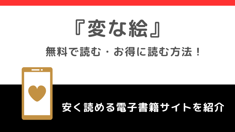 変な絵を無料で漫画rawで読むリスクを調査！お得なサイトもチェック