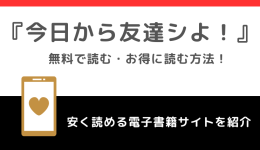 今日から友達シよ！を無料で漫画raw/pdf/zipで読むリスク！韓国版も読めるか調査