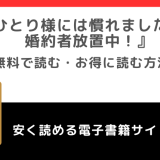 rawでおひとり様には慣れましたので。 婚約者放置中！の漫画を無料で読む違法性！なろう小説が原作？