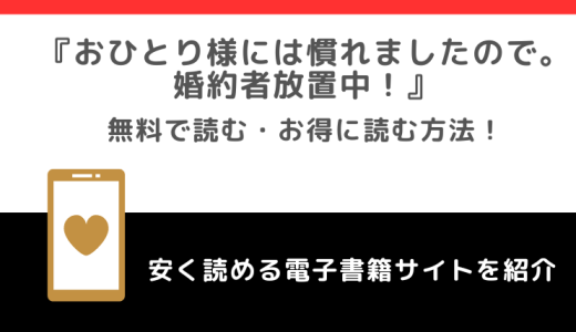 rawでおひとり様には慣れましたので。 婚約者放置中！の漫画を無料で読む違法性！なろう小説が原作？