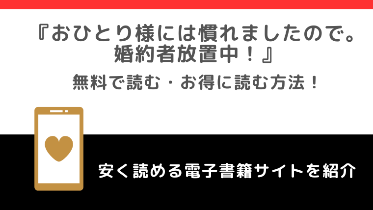 rawでおひとり様には慣れましたので。 婚約者放置中！の漫画を無料で読む違法性！なろう小説が原作？