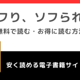 セフり、ソフられ。を漫画rawやpdfの違法サイトで読むリスク！お得なサイトは？