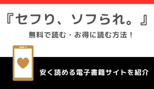 セフり、ソフられ。を漫画rawやpdfの違法サイトで読むリスク！お得なサイトは？