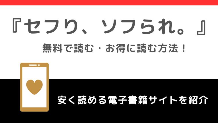 セフり、ソフられ。を漫画rawやpdfの違法サイトで読むリスク！お得なサイトは？