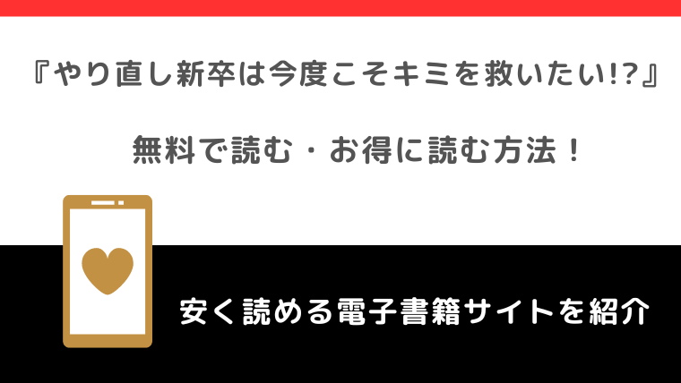 やり直し新卒は今度こそキミを救いたい!?を無料でpdf,zip,漫画raw海賊版で読めるか確認！韓国版や英語版も読める？