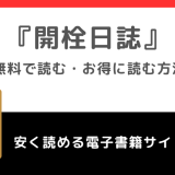 開栓日誌を無料で漫画raw/pdf/漫画ロウ/漫画バンクで読むリスク！韓国版も読めるか調査