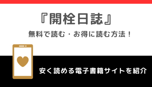 開栓日誌を無料で漫画raw/pdf/漫画ロウ/漫画バンクで読むリスク！韓国版も読めるか調査