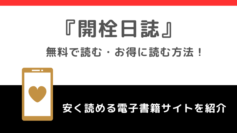 開栓日誌を無料で漫画raw/pdf/漫画ロウ/漫画バンクで読むリスク！韓国版も読めるか調査