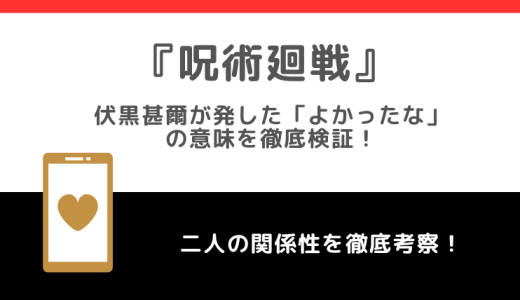 伏黒甚爾が発した「よかったな」の意味と！？経緯も徹底調査！【呪術廻戦】