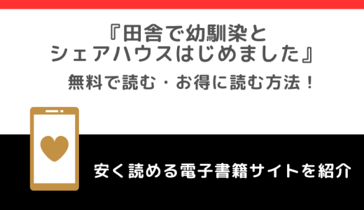 田舎で幼馴染とシェアハウスはじめましたを無料でrawで漫画を読むリスクを調査！お得なサイトも紹介