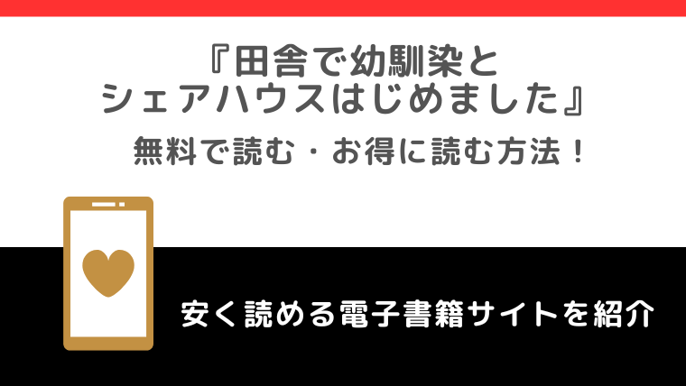 田舎で幼馴染とシェアハウスはじめましたを無料でrawで漫画を読むリスクを調査！お得なサイトも紹介