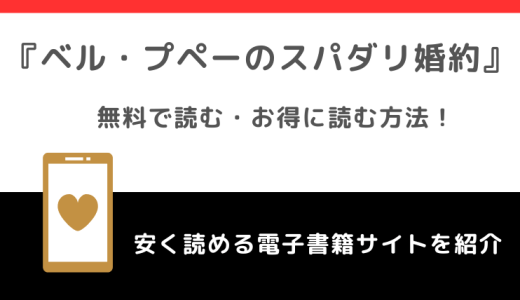 ベル・プペーのスパダリ婚約を無料で漫画rawで読む危険性！単行本がお得に読めるのはどこ？