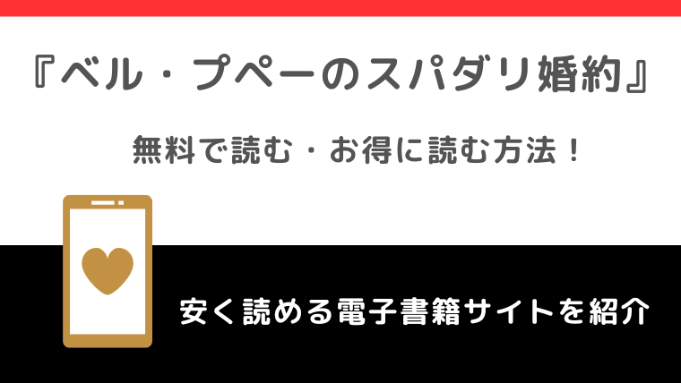 ベル・プペーのスパダリ婚約を無料で漫画rawで読む危険性！単行本がお得に読めるのはどこ？