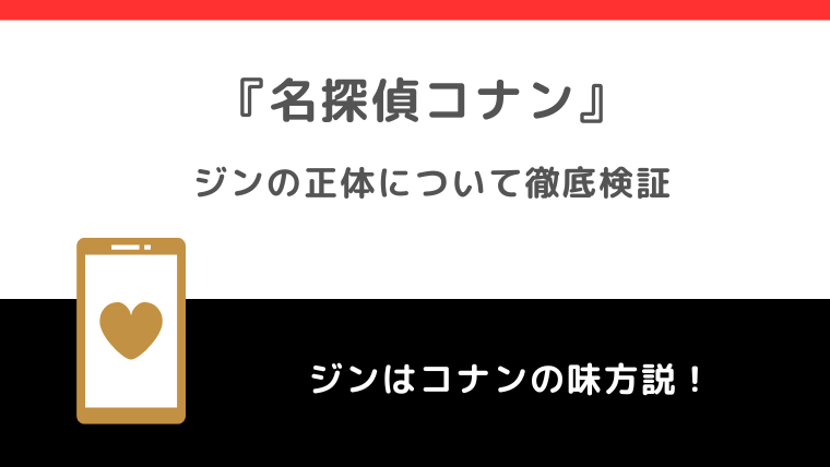 『名探偵コナン』ジンはコナンの味方！？ジンの正体は？