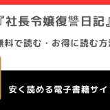 社長令嬢復讐日記を無料で漫画rawやpdfで全巻読むリスク解説！ネタバレなしの感想も紹介