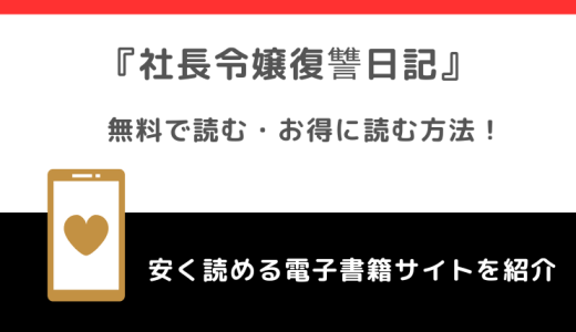 社長令嬢復讐日記を無料で漫画rawやpdfで全巻読むリスク解説！ネタバレなしの感想も紹介