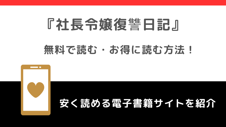 社長令嬢復讐日記を無料で漫画rawやpdfで全巻読むリスク解説！ネタバレなしの感想も紹介