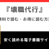 壊職代行を無料でrawや漫画ロウやpdfで読むリスク！どこで読めるかも調査