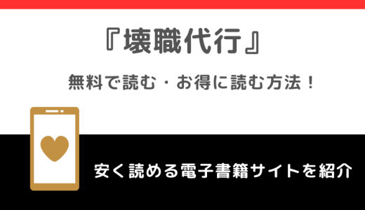 壊職代行を無料でrawや漫画ロウやpdfで読むリスク！どこで読めるかも調査