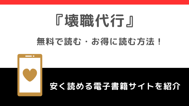 壊職代行を無料でrawや漫画ロウやpdfで読むリスク！どこで読めるかも調査
