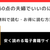 60点の夫婦でいいのにをpdfやrowやrawで無料で漫画を読む危険性！どこで読めるかも調査