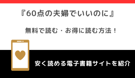 60点の夫婦でいいのにをpdfやrowやrawで無料で漫画を読む危険性！どこで読めるかも調査