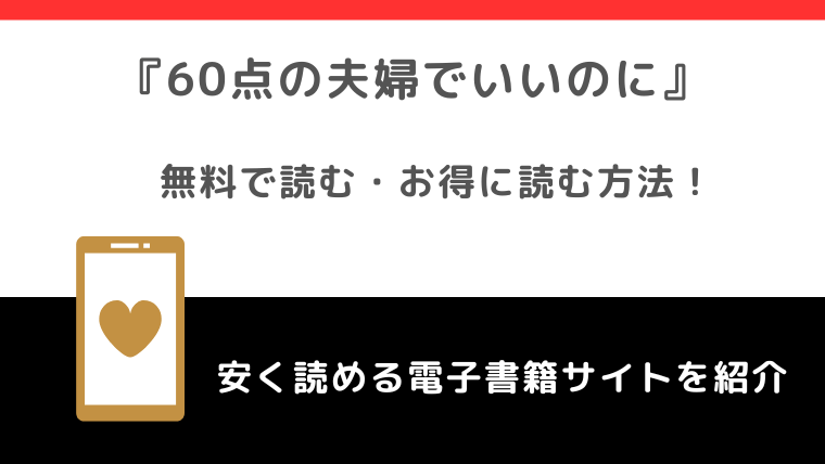 60点の夫婦でいいのにをpdfやrowやrawで無料で漫画を読む危険性！どこで読めるかも調査