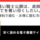 愛が重い騎士公爵は、追放令嬢のすべてを奪い尽くしたい。をmanga raw,rarで無料で漫画を読むリスク！お得なサイトも紹介
