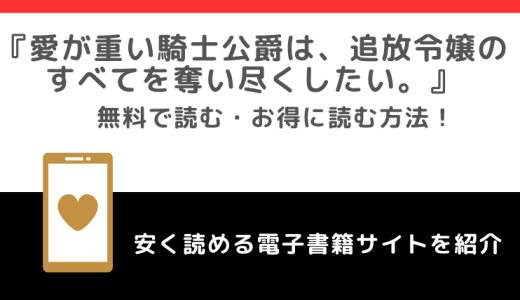 愛が重い騎士公爵は、追放令嬢のすべてを奪い尽くしたい。をmanga raw,rarで無料で漫画を読むリスク！お得なサイトも紹介