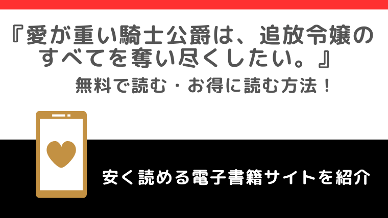 愛が重い騎士公爵は、追放令嬢のすべてを奪い尽くしたい。をmanga raw,rarで無料で漫画を読むリスク！お得なサイトも紹介