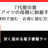 代理贖罪-俺はアイツの母親に制裁する-をrawで無料で漫画を読む危険性！お得なサイトも調査