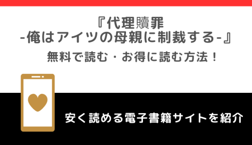 代理贖罪-俺はアイツの母親に制裁する-をrawで無料で漫画を読む危険性！お得なサイトも調査