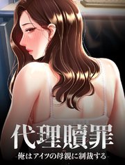 代理贖罪-俺はアイツの母親に制裁する-
