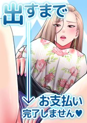 出すまでお支払い完了しません♥